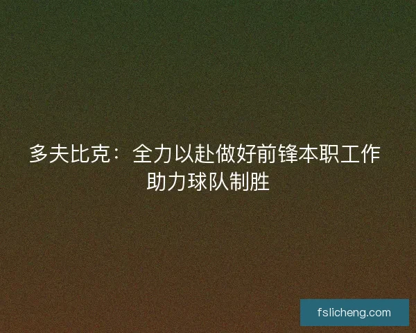 多夫比克：全力以赴做好前锋本职工作 助力球队制胜
