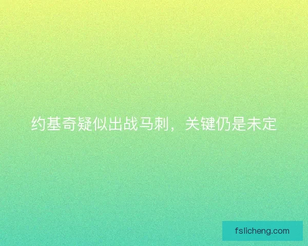 约基奇疑似出战马刺，关键仍是未定
