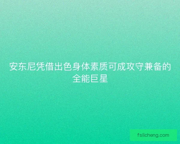 安东尼凭借出色身体素质可成攻守兼备的全能巨星
